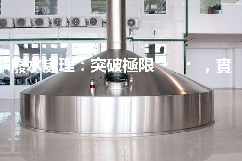 廢水處理：突破極限，實(shí)現(xiàn)零排放！